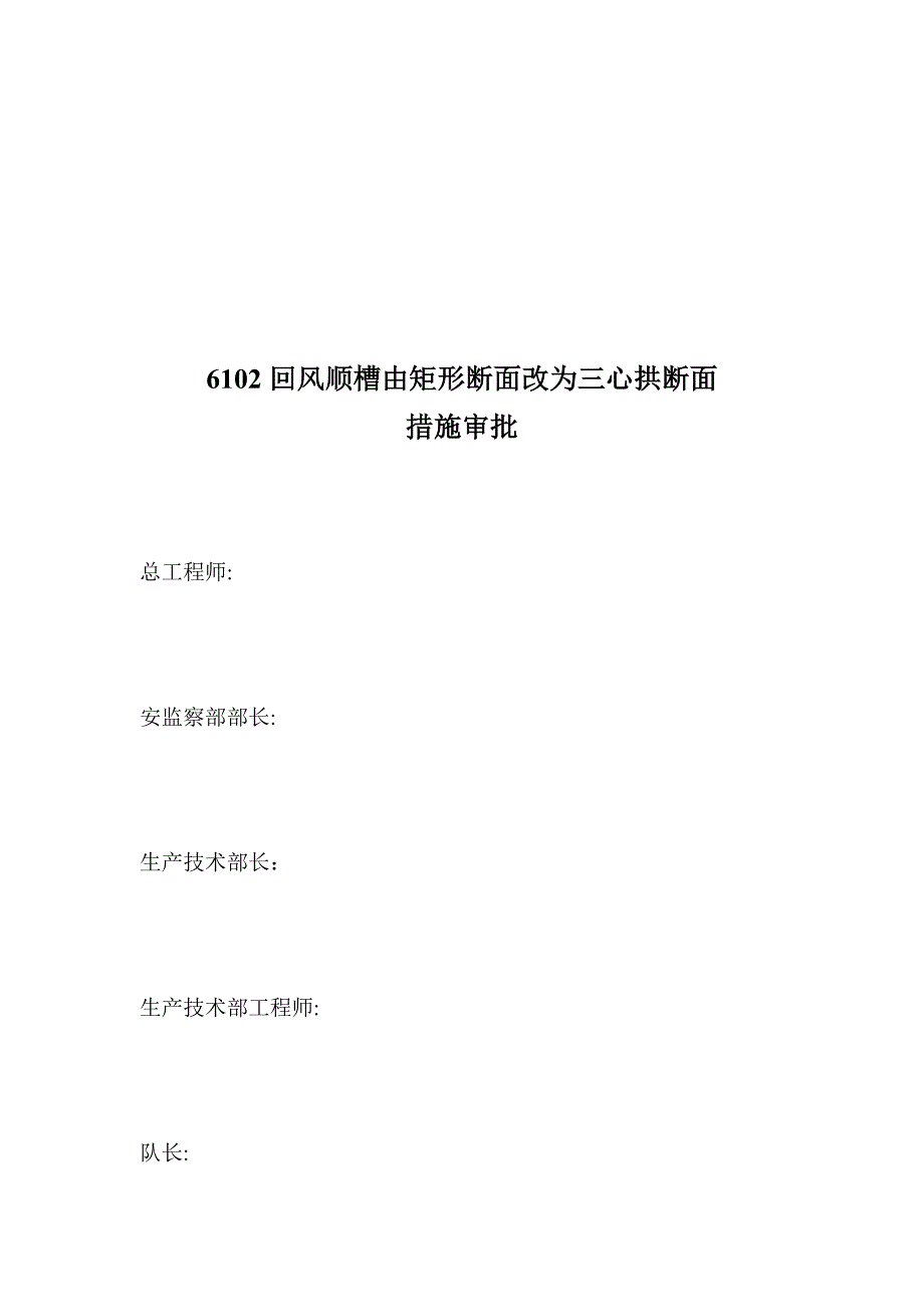 6102回风顺槽由矩形断面改为三心拱断面掘进安全技术措施_第4页