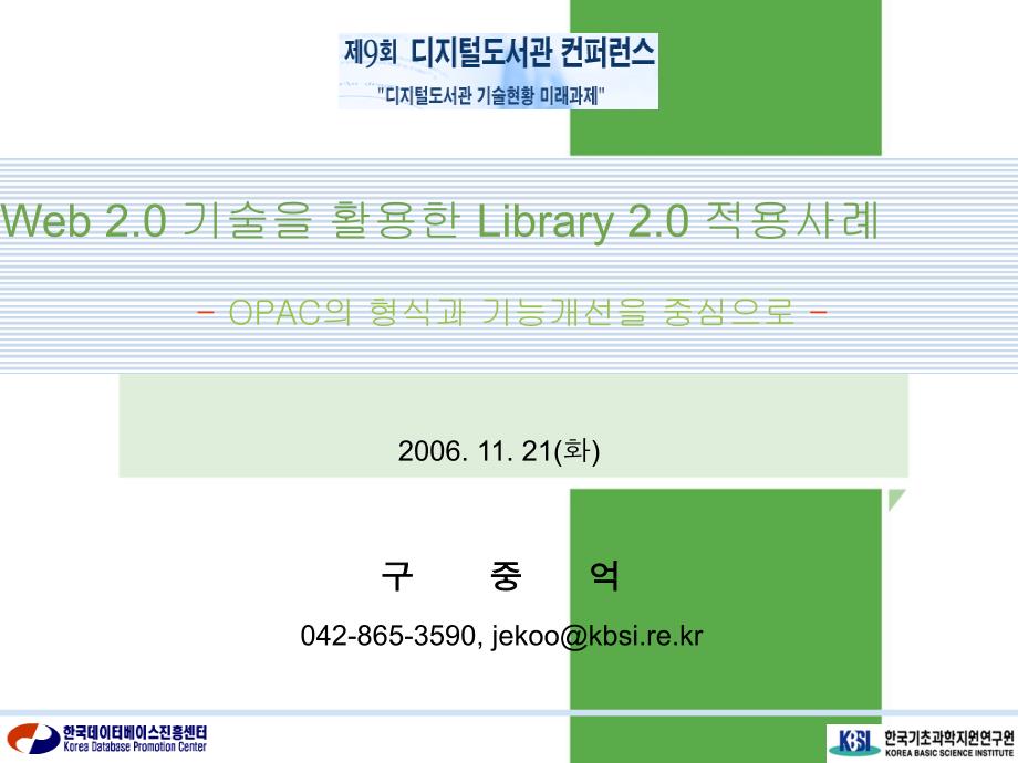 韩国网站设计师对Web2.0的分析与评价 (24)_第1页