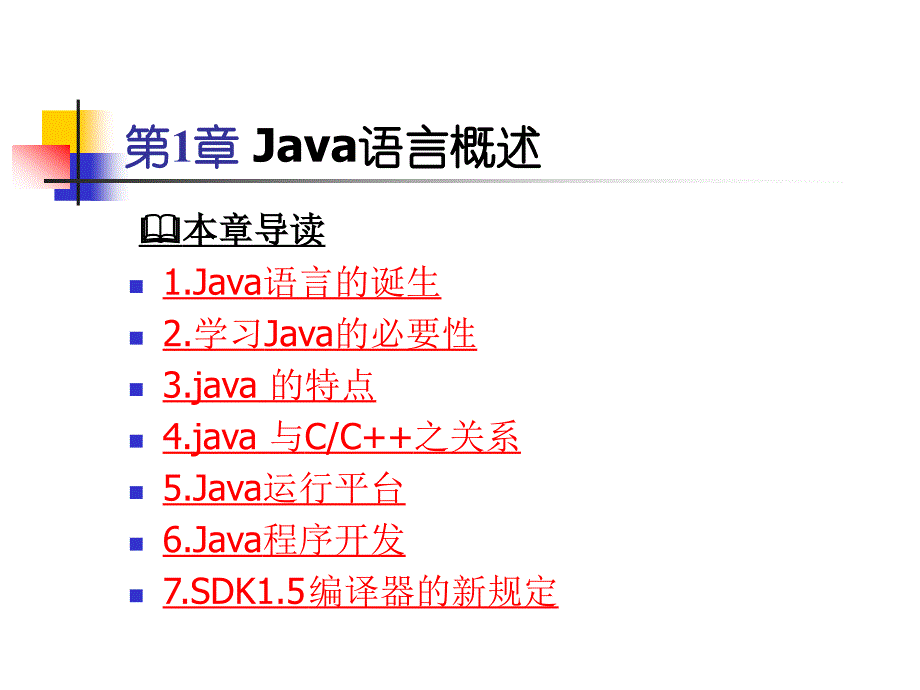 Java大学实用教程(第2版)[耿祥义等编著][电子教案]第一章_第2页