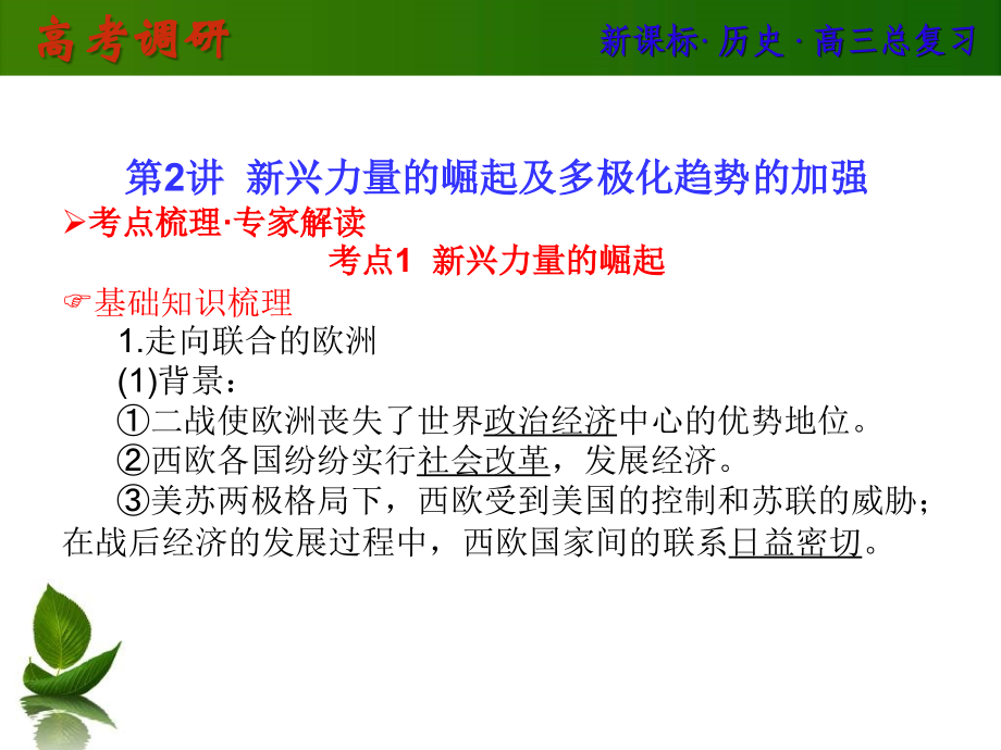 【高考调研】2014高中历史人教版课件8-2新兴力量的崛起及多极化趋势的加强_第1页