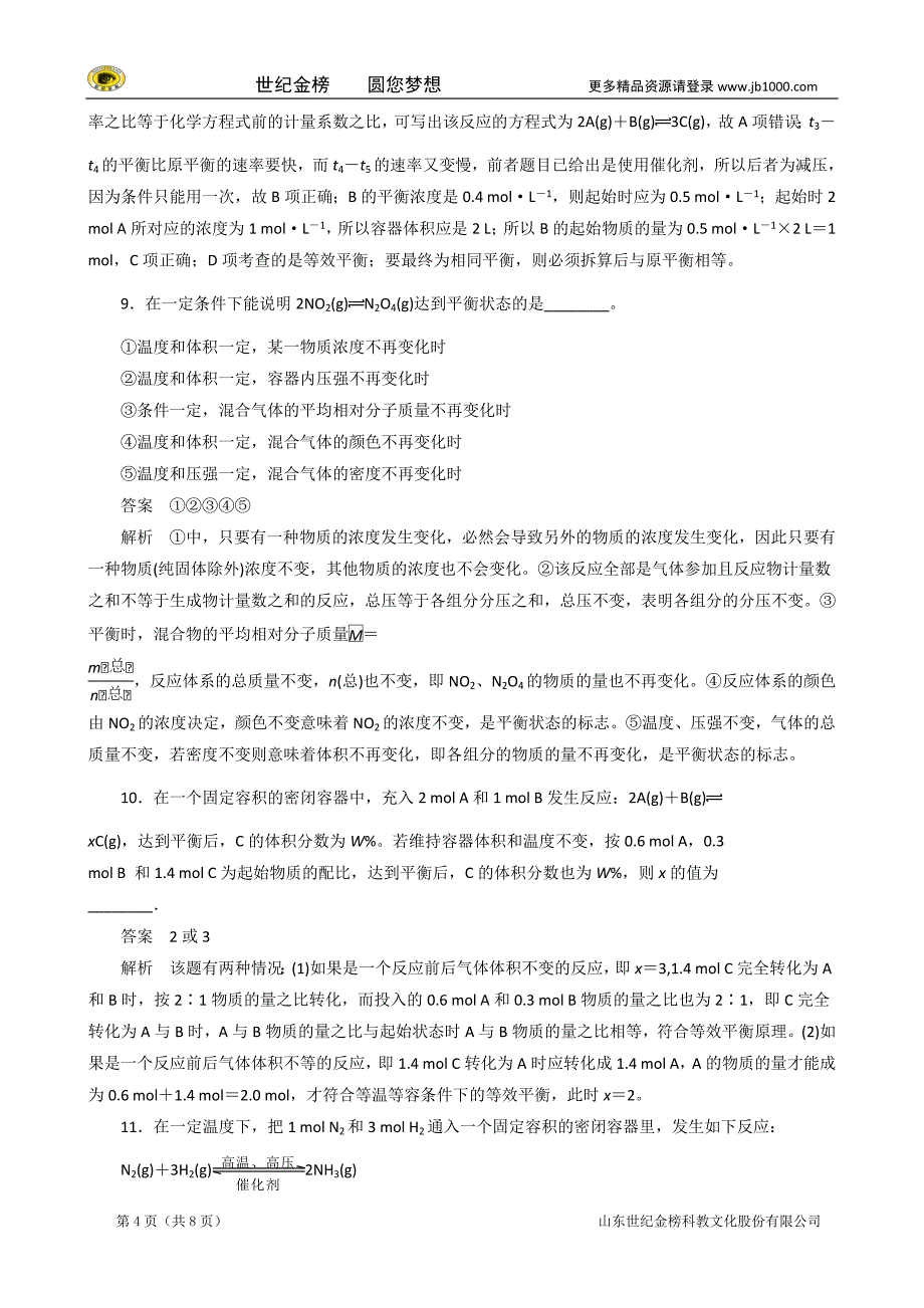 2014-2015学年高中化学 2.3.化学平衡(第5课时)习题课(新人教版选修4)_第4页