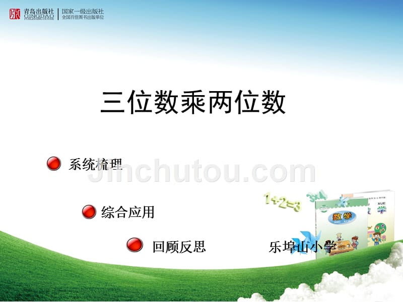 青岛版四年级上册第三单元保护大天鹅《回顾整理》课件_第1页