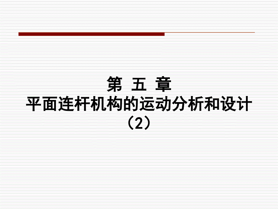 第五章 平面连杆机构的运动分析和设计2_第1页