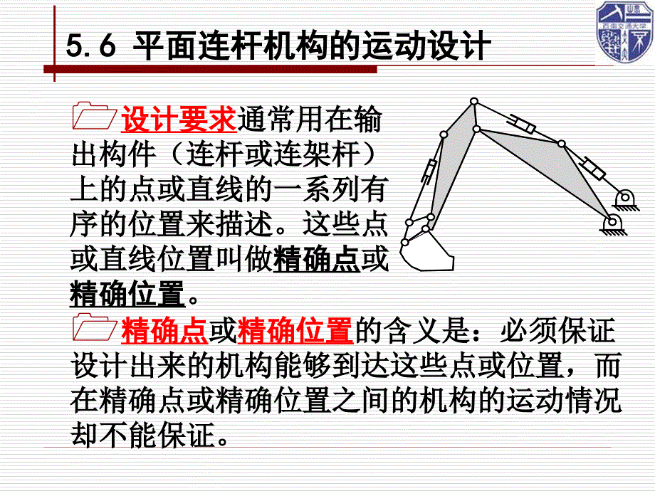 第五章 平面连杆机构的运动分析和设计2_第2页