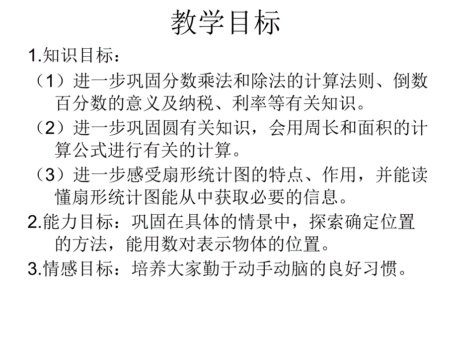 人教新课标数学六年级上册《总复习》ppt课件_第2页