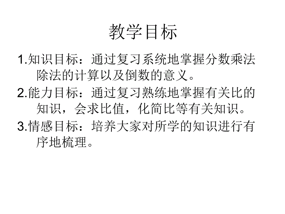 人教新课标数学六年级上册《总复习》ppt课件_第4页