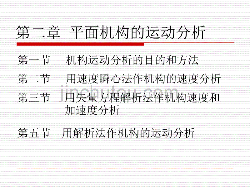 第二章  平面机构的运动分析(任长清副教授)_第1页