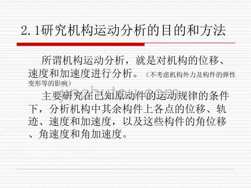 第二章  平面机构的运动分析(任长清副教授)_第3页