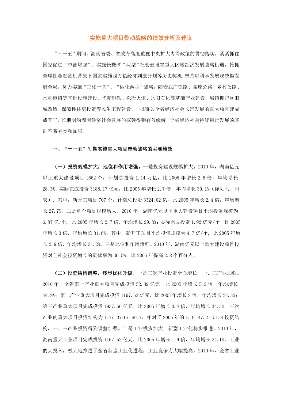 实施重大项目带动战略的绩效分析及建议_第1页