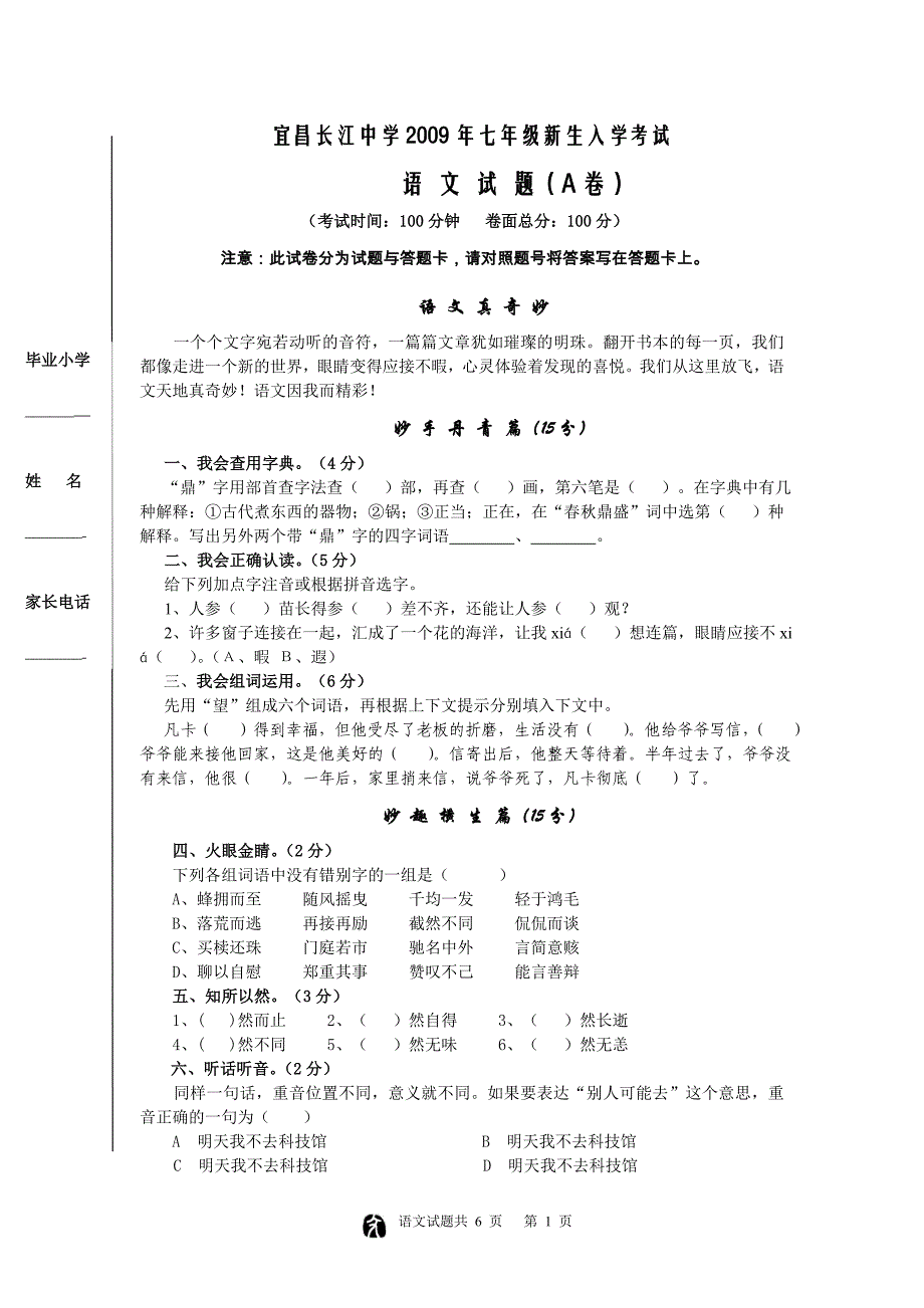 宜昌长江中学2009年七年级新生入学考试_第1页