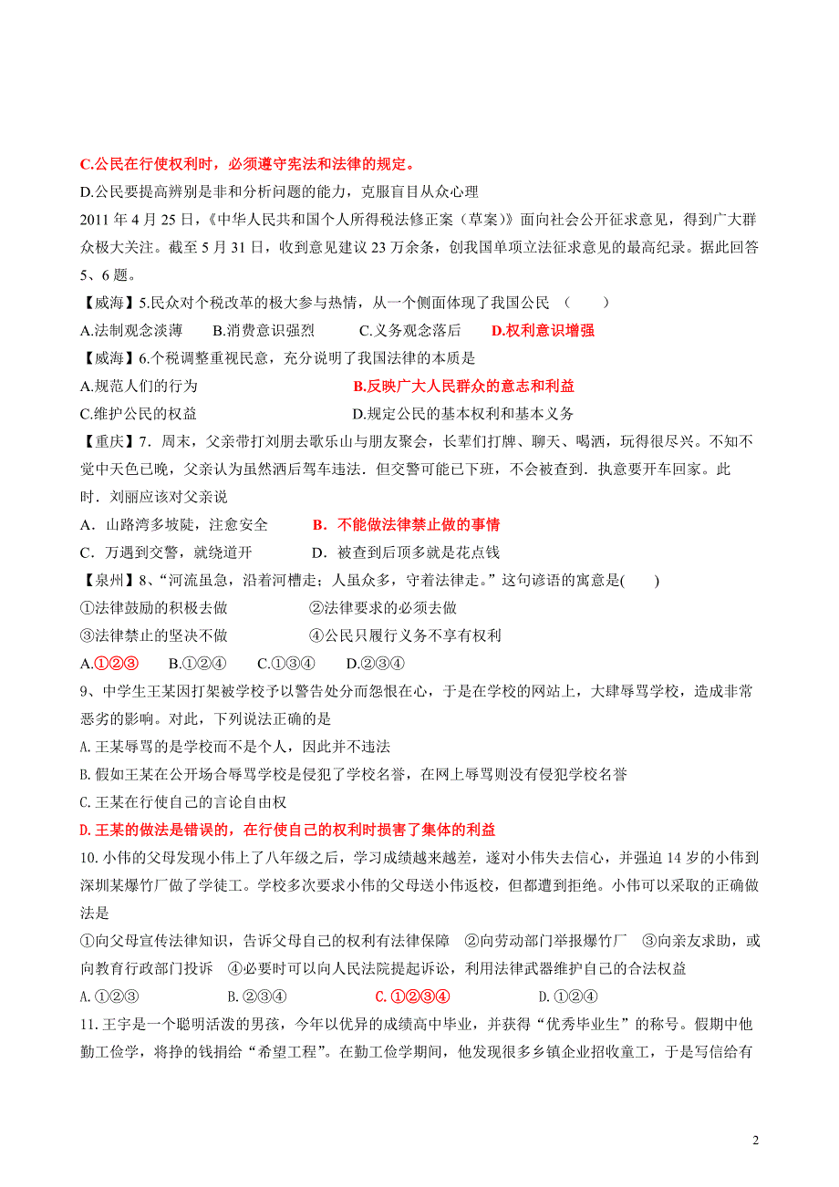 八下第一单元权利义务伴我行单元测试(有答案)_第2页