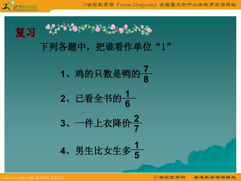 (人教版)六年级数学上册课件_分数除法应用题_3 (2)_第3页