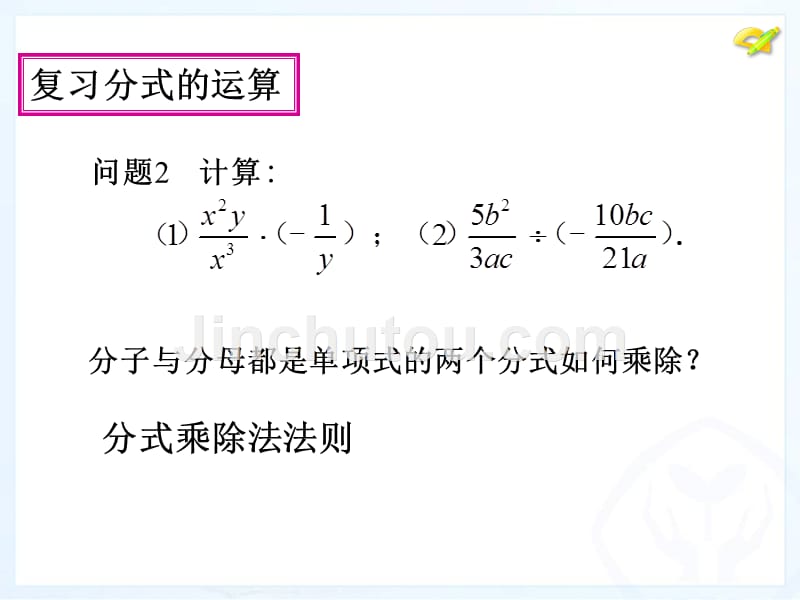 人教版八年级上册数学第十五章分式的运算第二课时_第3页