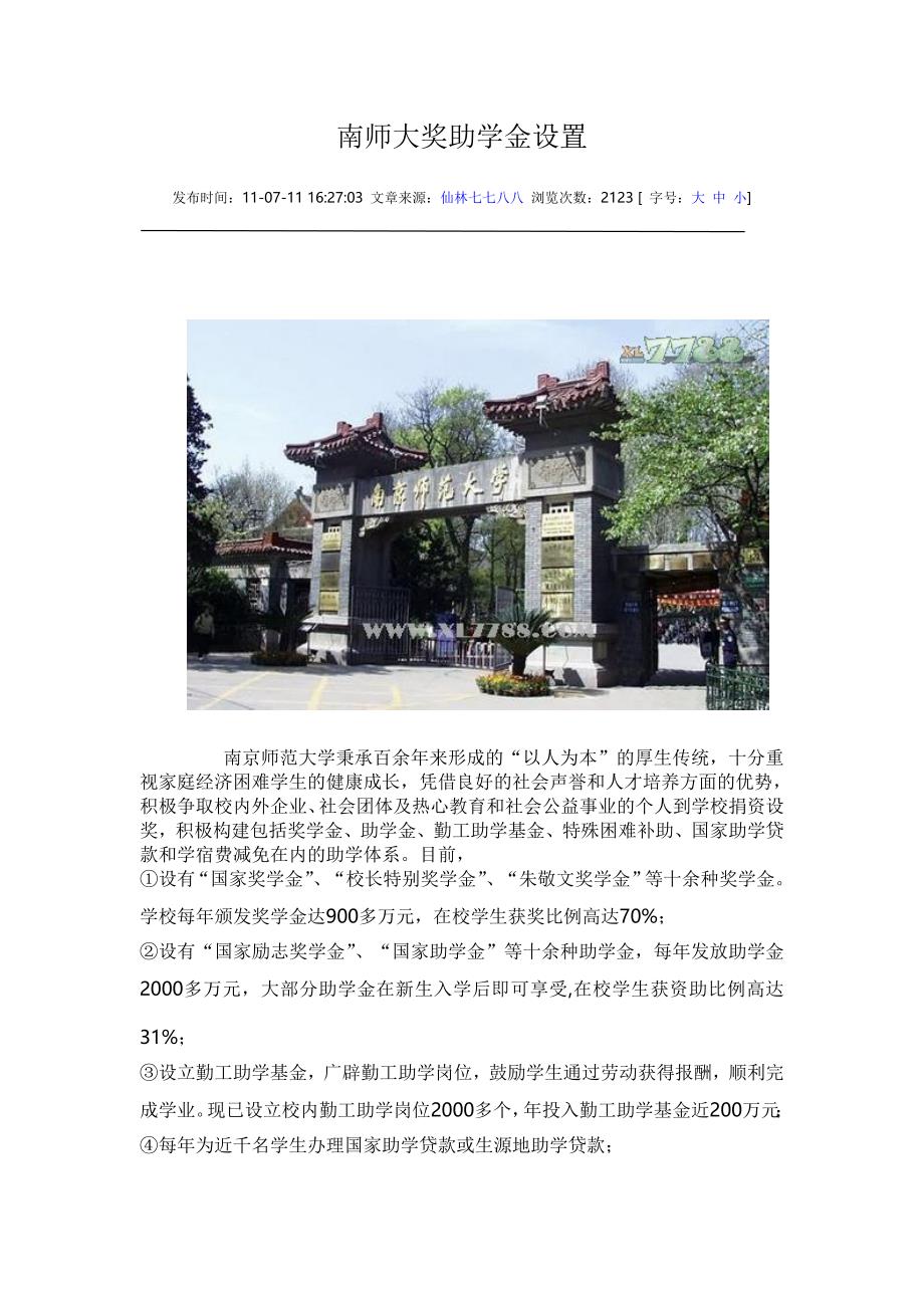 南师大奖助学金设置_第1页