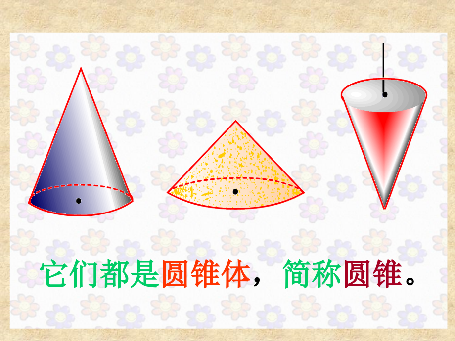 2015新人教版六年级数学下册圆锥的认识教学_第4页