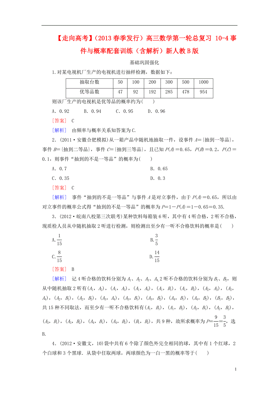 【走向高考】（2013春季发行）高三数学第一轮总复习 10-4事件与概率配套训练（含解析）新人教B版_第1页