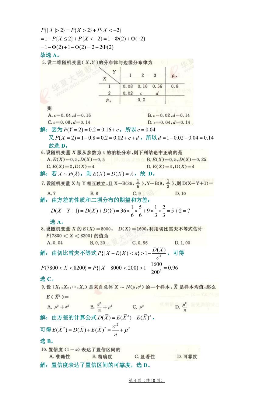 概率论与数理统计(经管类)考前冲刺辅导_第4页