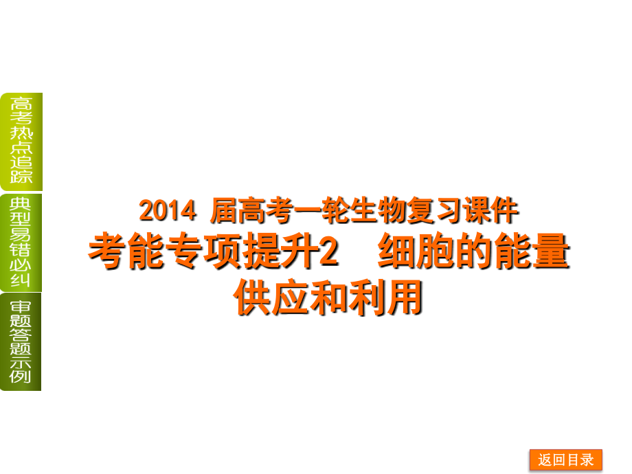 2014 届高考一轮生物复习课件：3.专能专项提升2 考能专项提升2 细胞的能量供应和利用(人教版安徽专用)_第1页