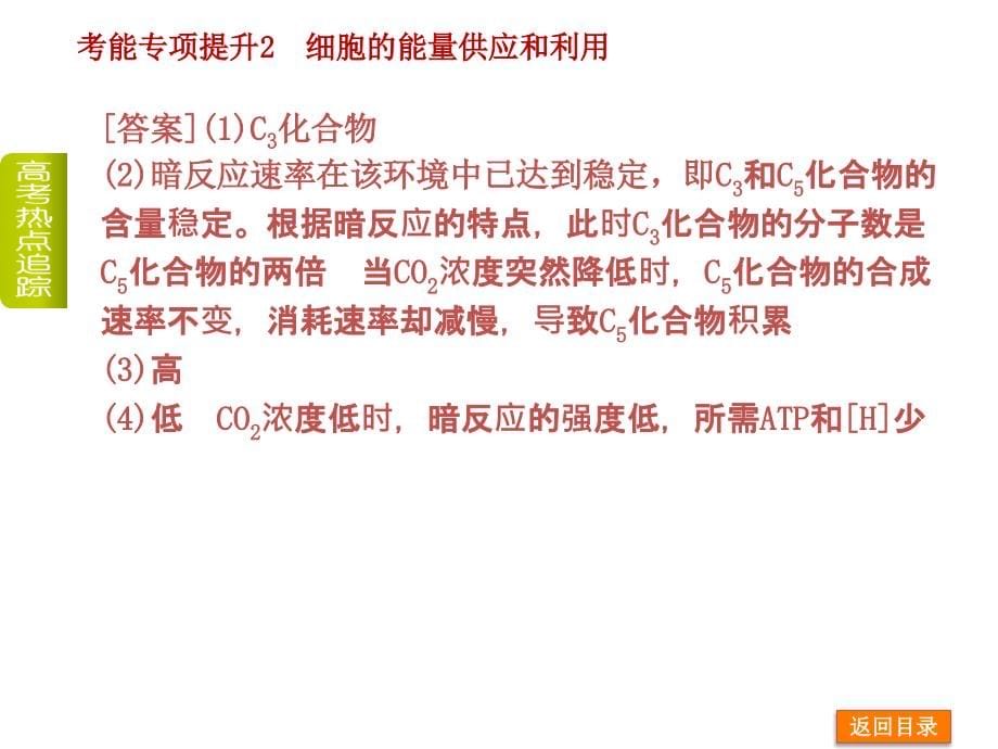 2014 届高考一轮生物复习课件：3.专能专项提升2 考能专项提升2 细胞的能量供应和利用(人教版安徽专用)_第5页