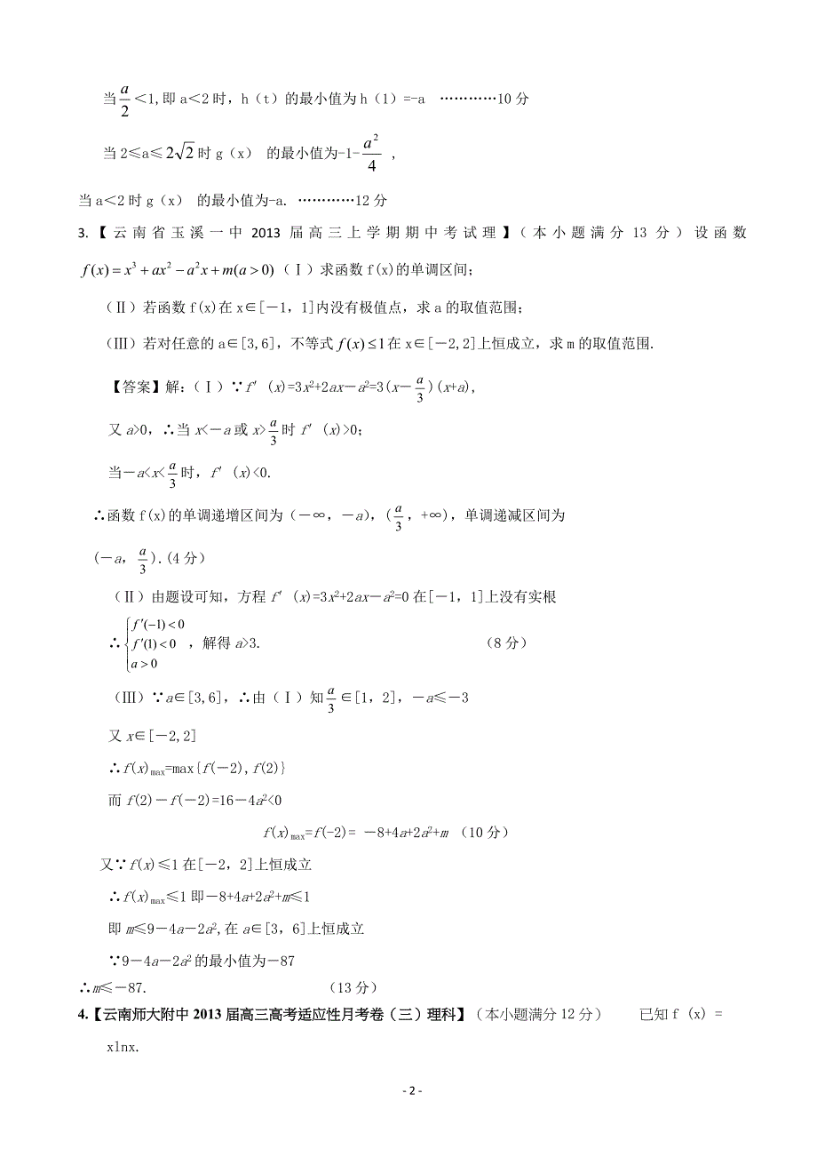 【2013备考】各地名校试题解析分类汇编(一)理科数学：3导数3_第2页