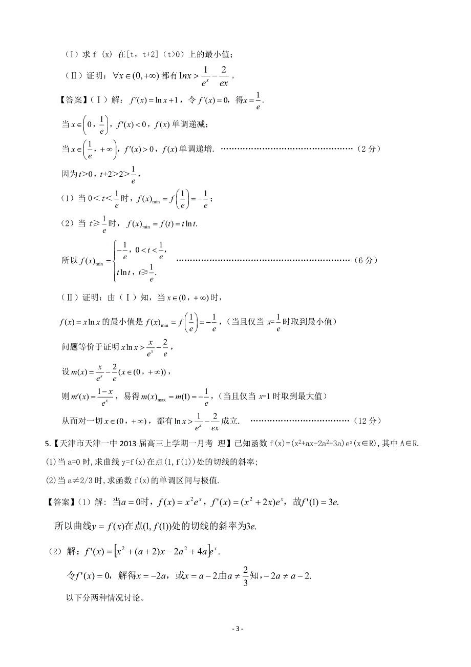 【2013备考】各地名校试题解析分类汇编(一)理科数学：3导数3_第3页