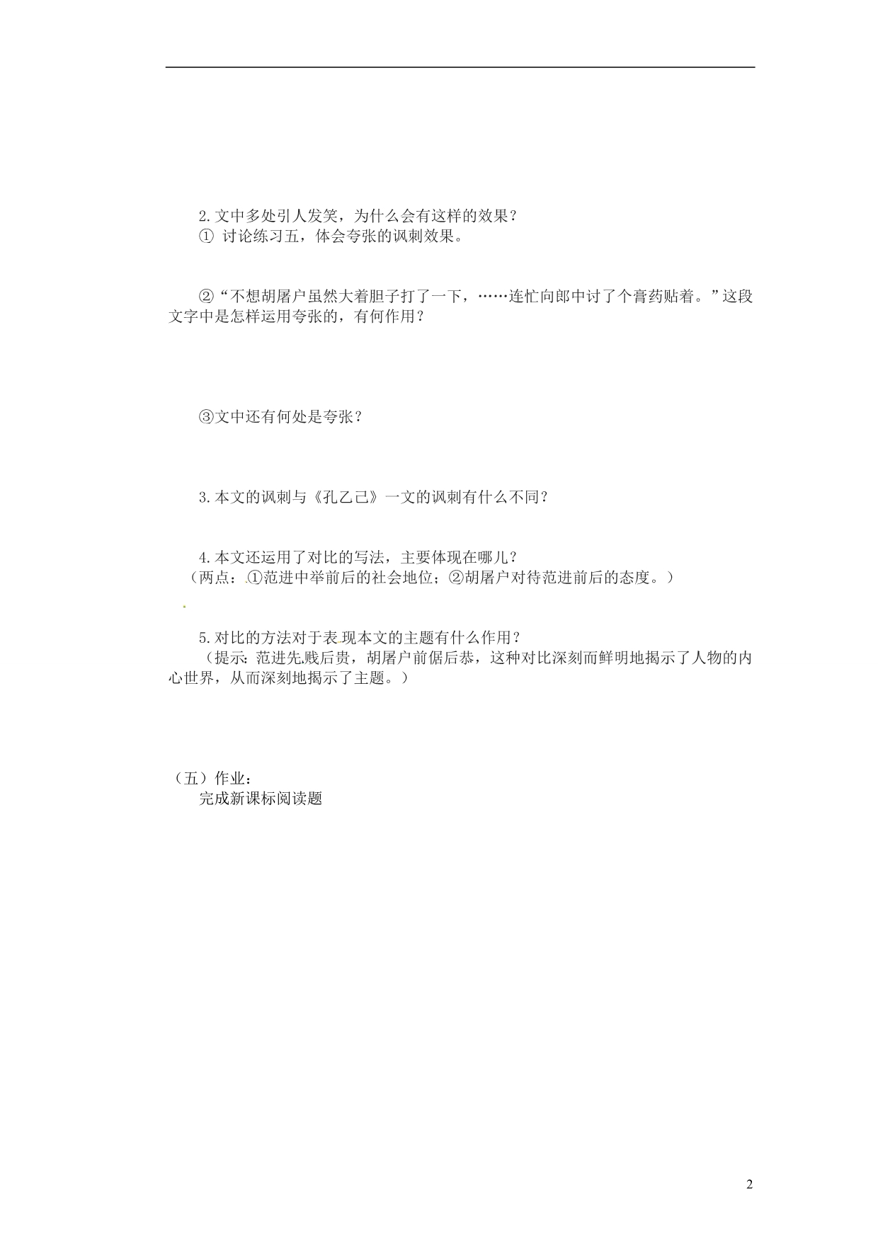 山东省胶南市隐珠街道办事处中学九年级语文上册《范进中举》优质导学案_第2页