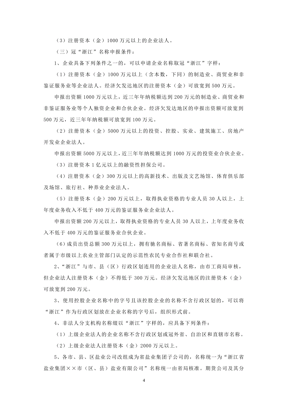 内资企业名称预先核准提交材料规范_第4页