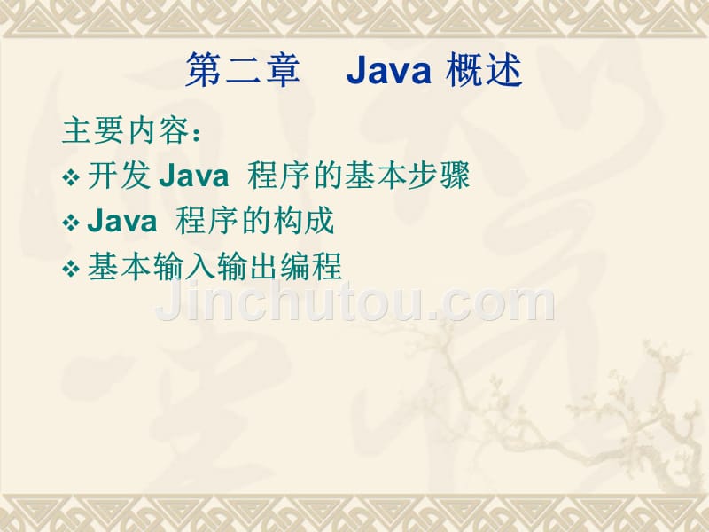 java语言与面向对象程序设计(第二版)课件第二章_第1页