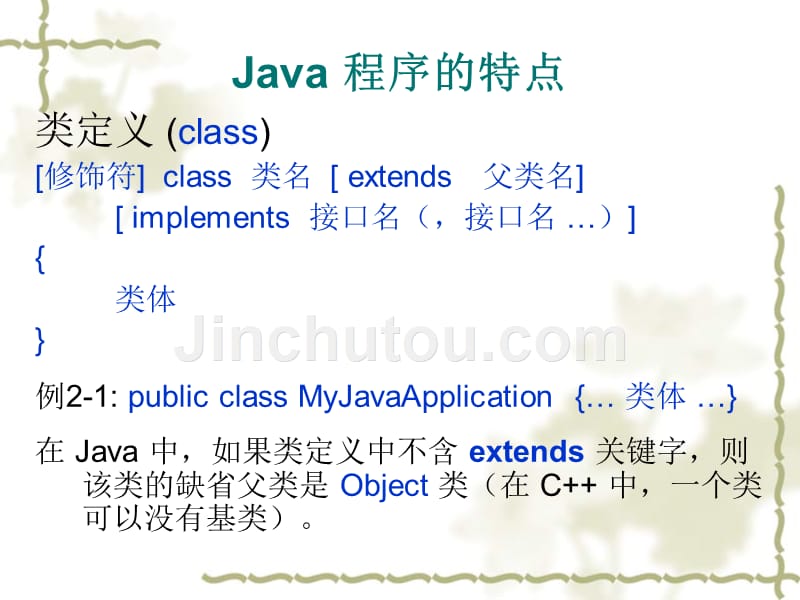 java语言与面向对象程序设计(第二版)课件第二章_第4页