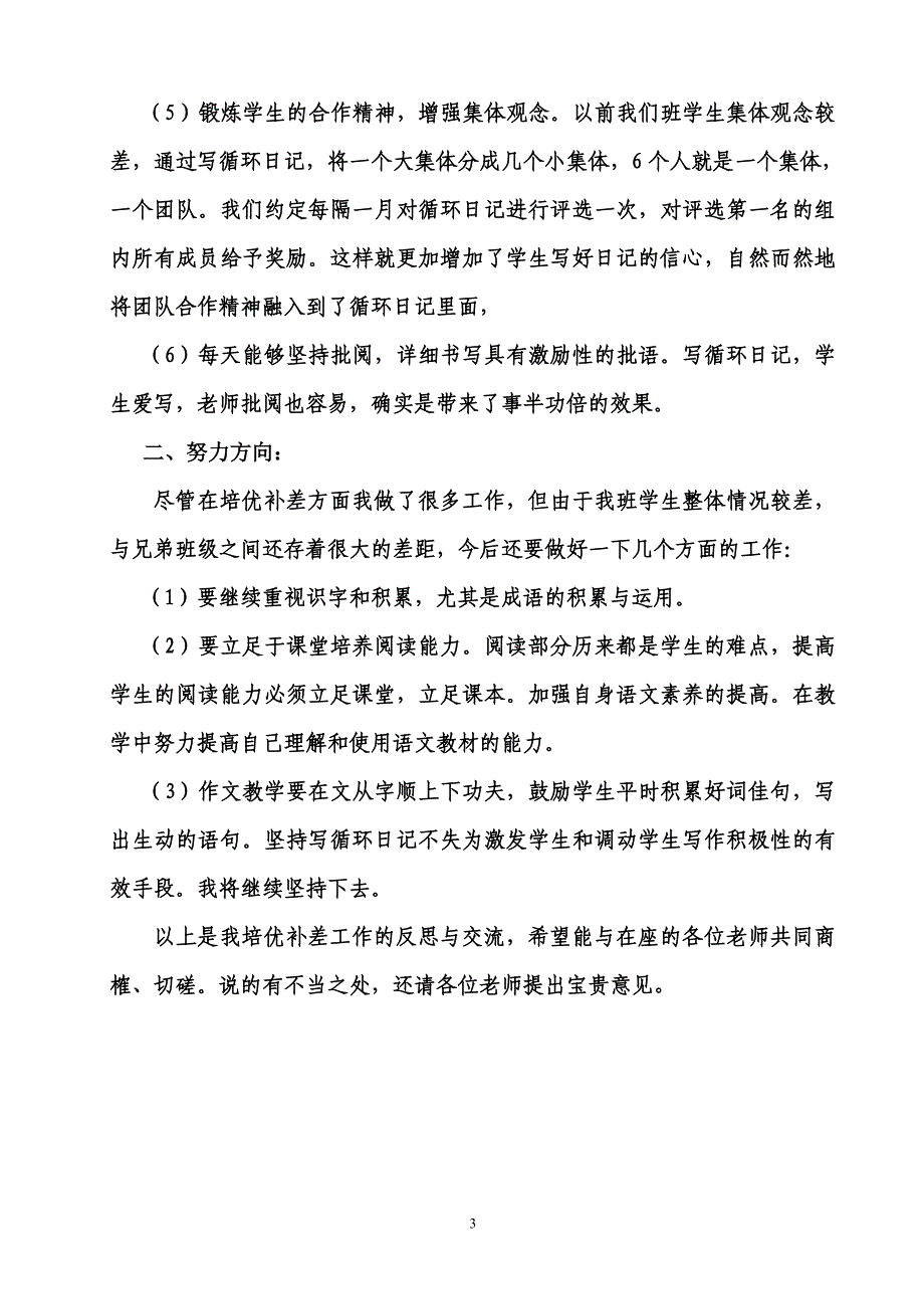 “培优补差”经验交流马淑萍_第3页