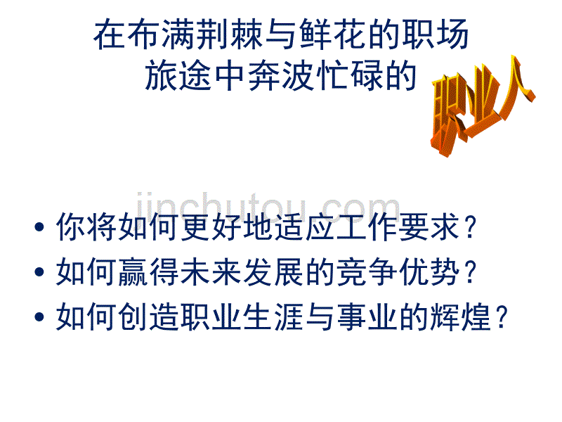 自我认知与职业目标1_第3页