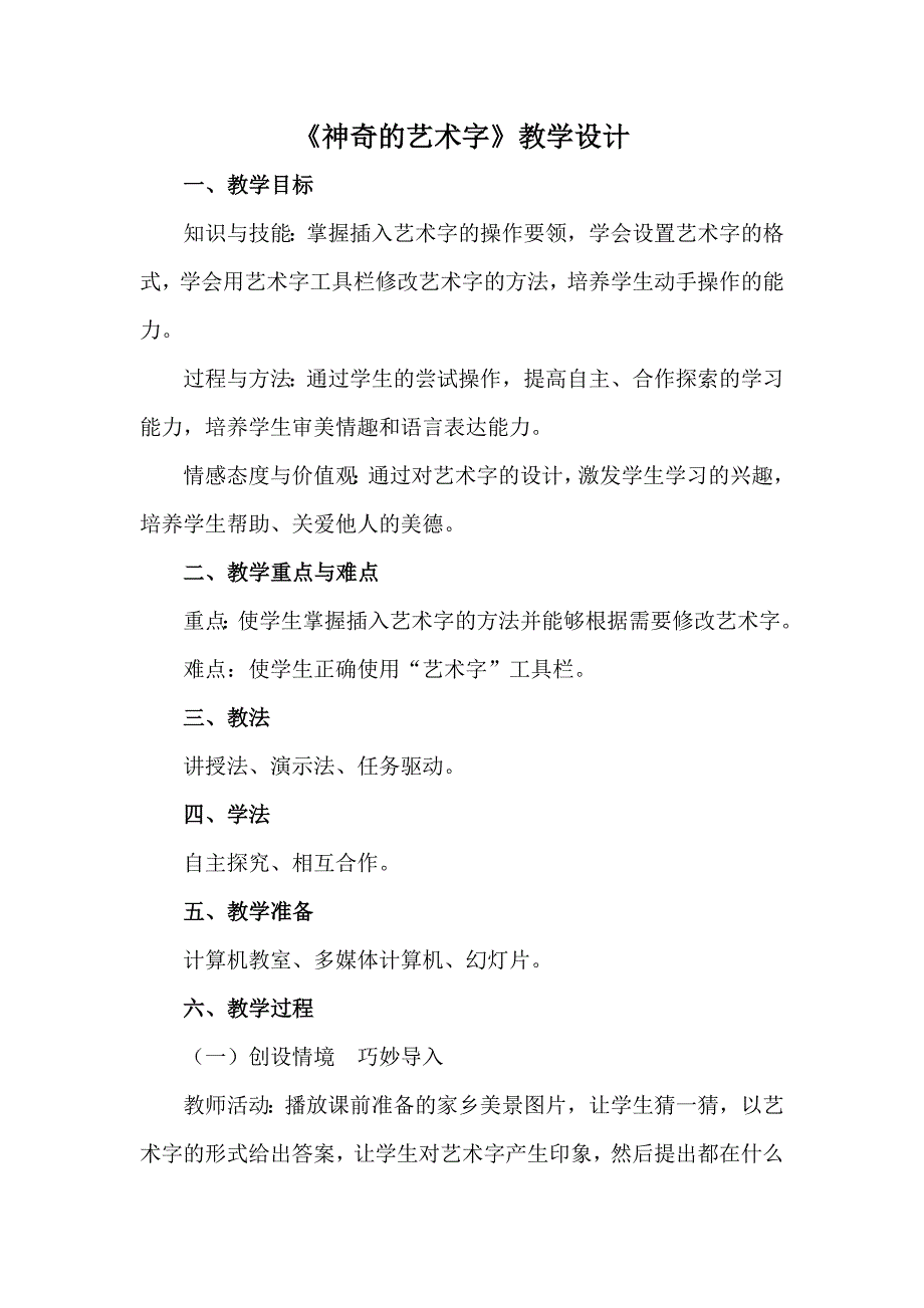 神奇的艺术字教学设计 (2)_第1页