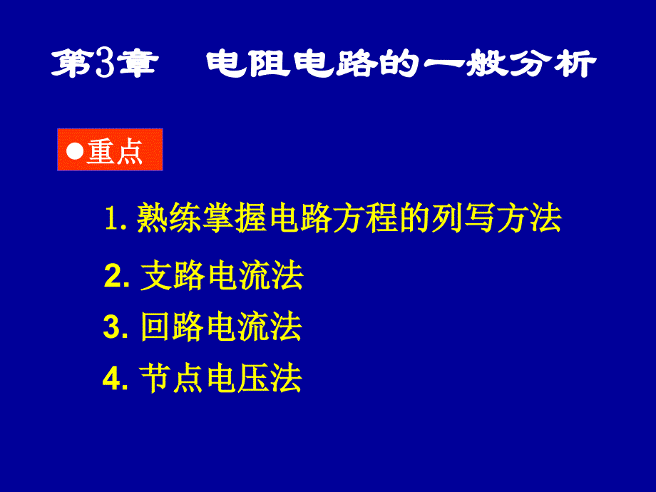 第3章 电阻电路的一般分析方法_第1页