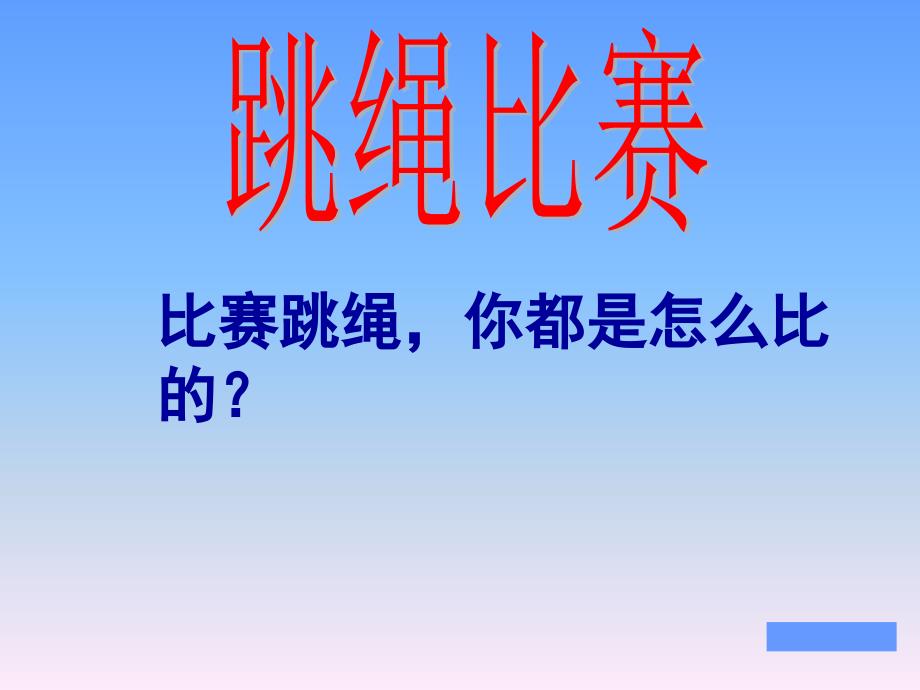 新北师大版小学数学二年级上册《谁的得分高_加与减》_第1页