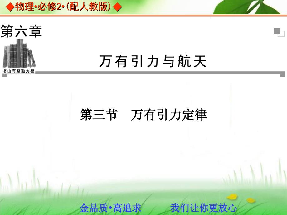 2013-2014学年高中物理人教版必修二同步辅导与检测课件：6.3 万有引力定律_第1页