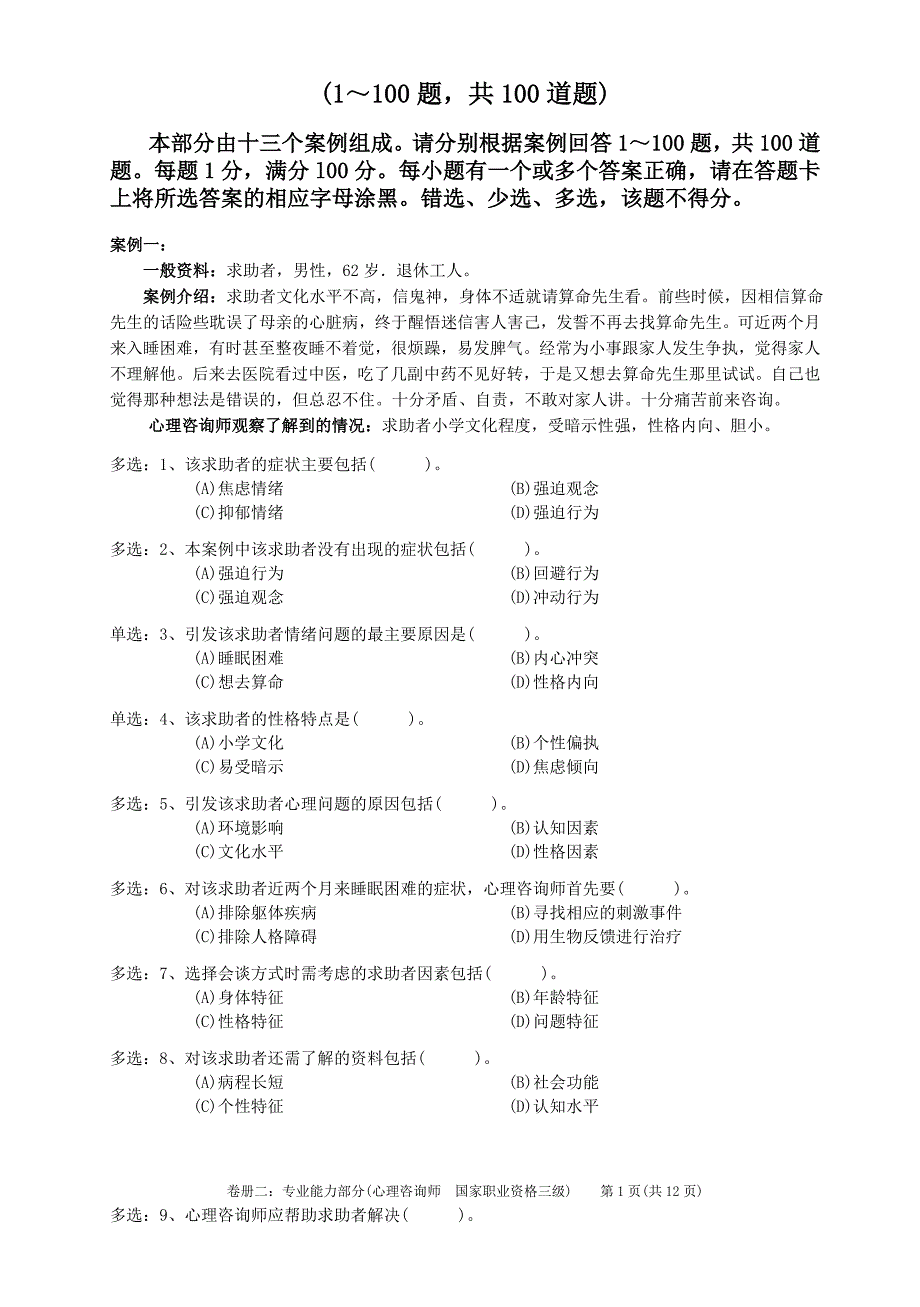 09年5月三级技能心理咨询师考试_第2页