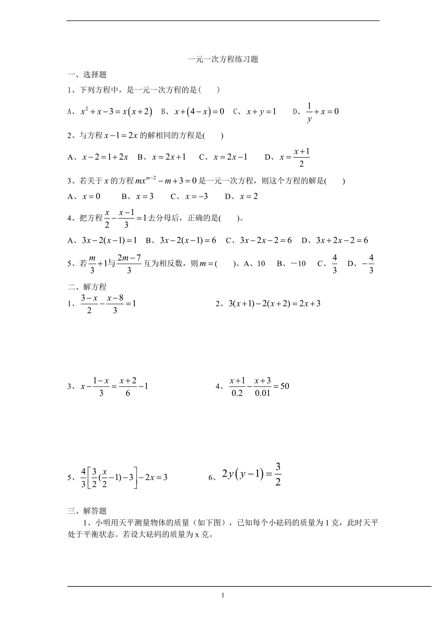 一元一次方程认识和解法练习题_第1页