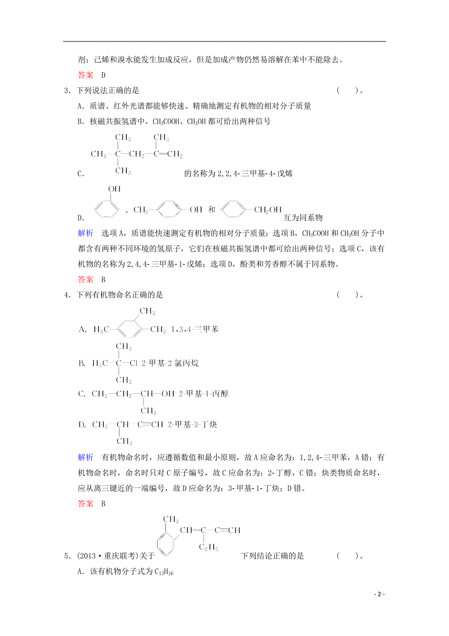 (重庆专用)2014高考化学一轮复习精练第13章第1讲有机化合物的结构、性质和分类烃_第2页