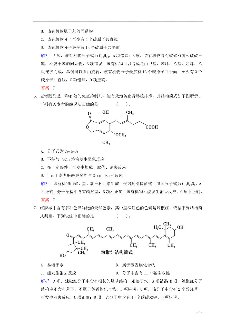 (重庆专用)2014高考化学一轮复习精练第13章第1讲有机化合物的结构、性质和分类烃_第3页