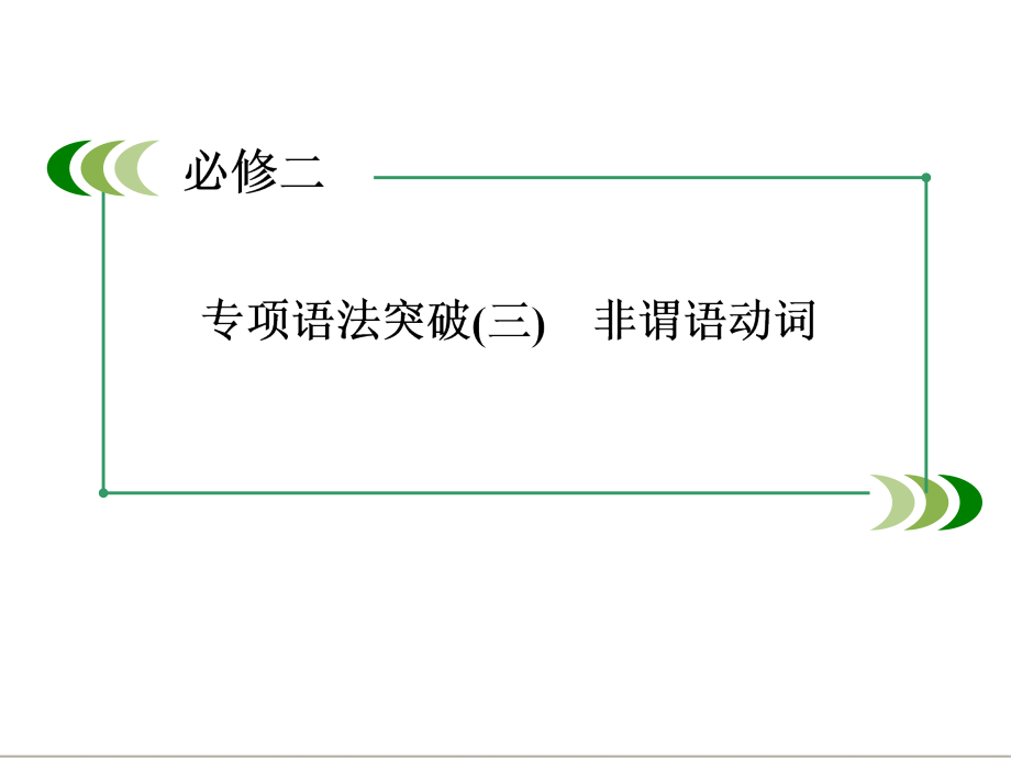 2014届高三新人教版英语一轮总复习高考专项语法突破课件3_非谓语动词_第2页