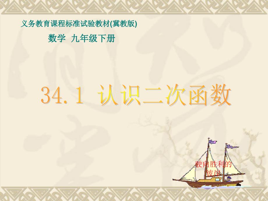 九年级数学下册：34.1 认识二次函数(课件)冀教版_第1页