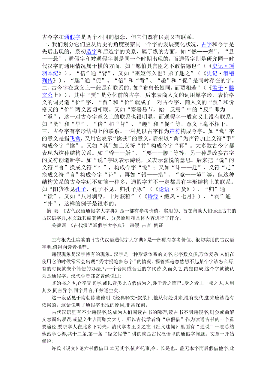 古今字和通假字是两个不同的概念_第1页