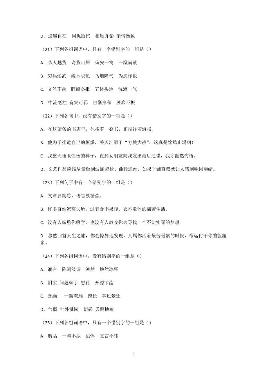 江苏省常州市西夏墅中学高三语文练习：《识记现代汉字的字形》_第5页
