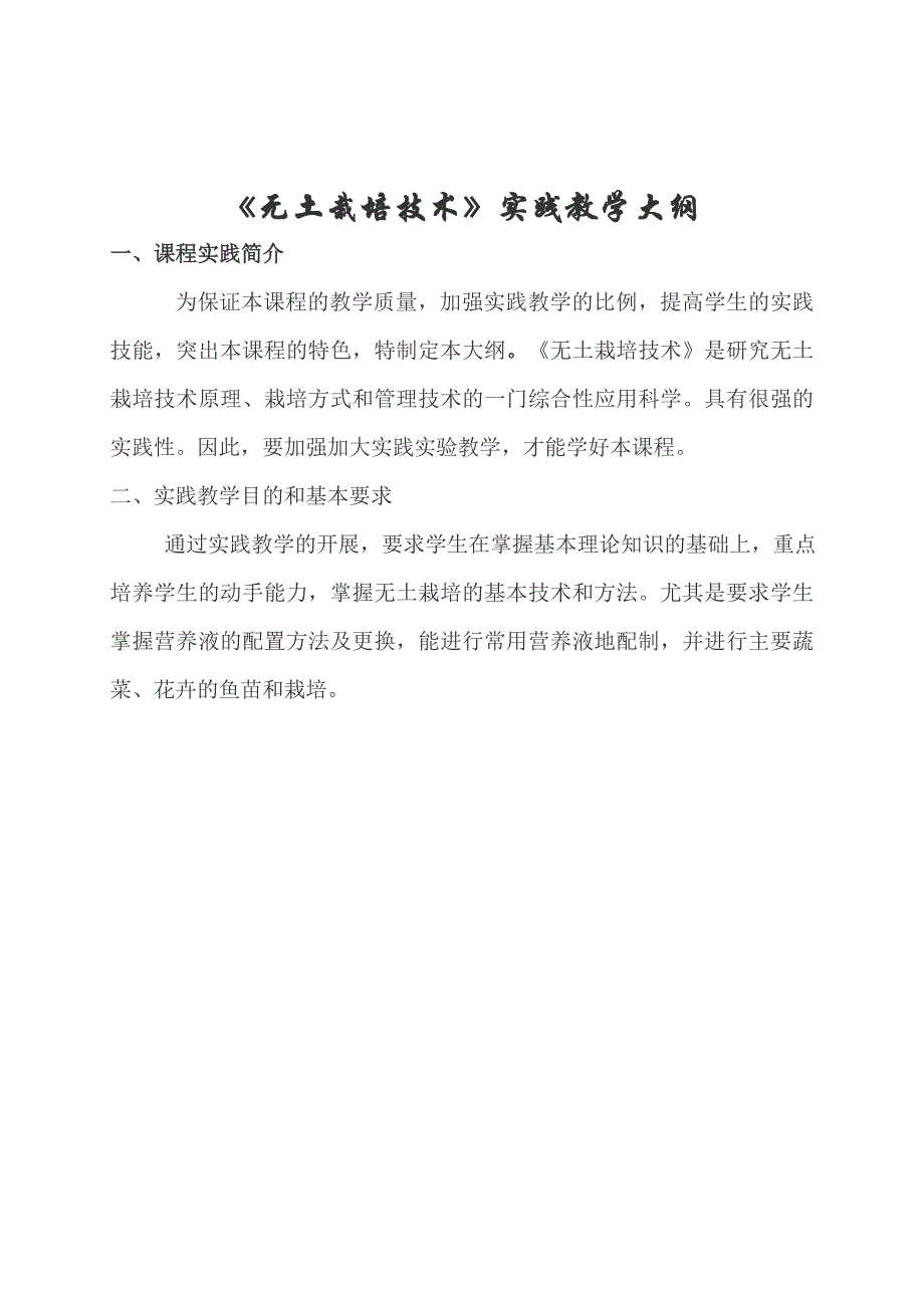 无土栽培实践教学大纲及实验实训指导书_第1页