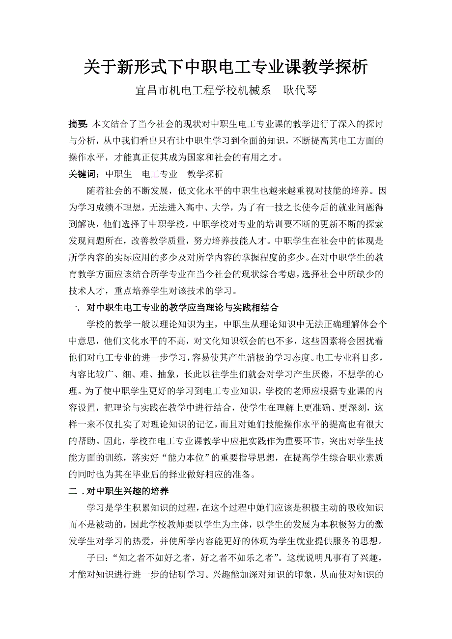 (耿代琴)关于新形式下中职电工专业课教学探析_第1页