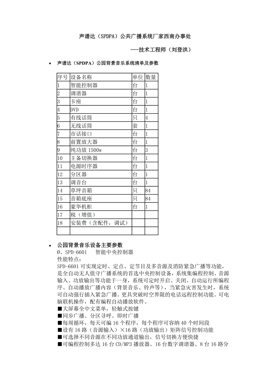 声谱达(SPDPA)公园背景音乐设计方案_第1页