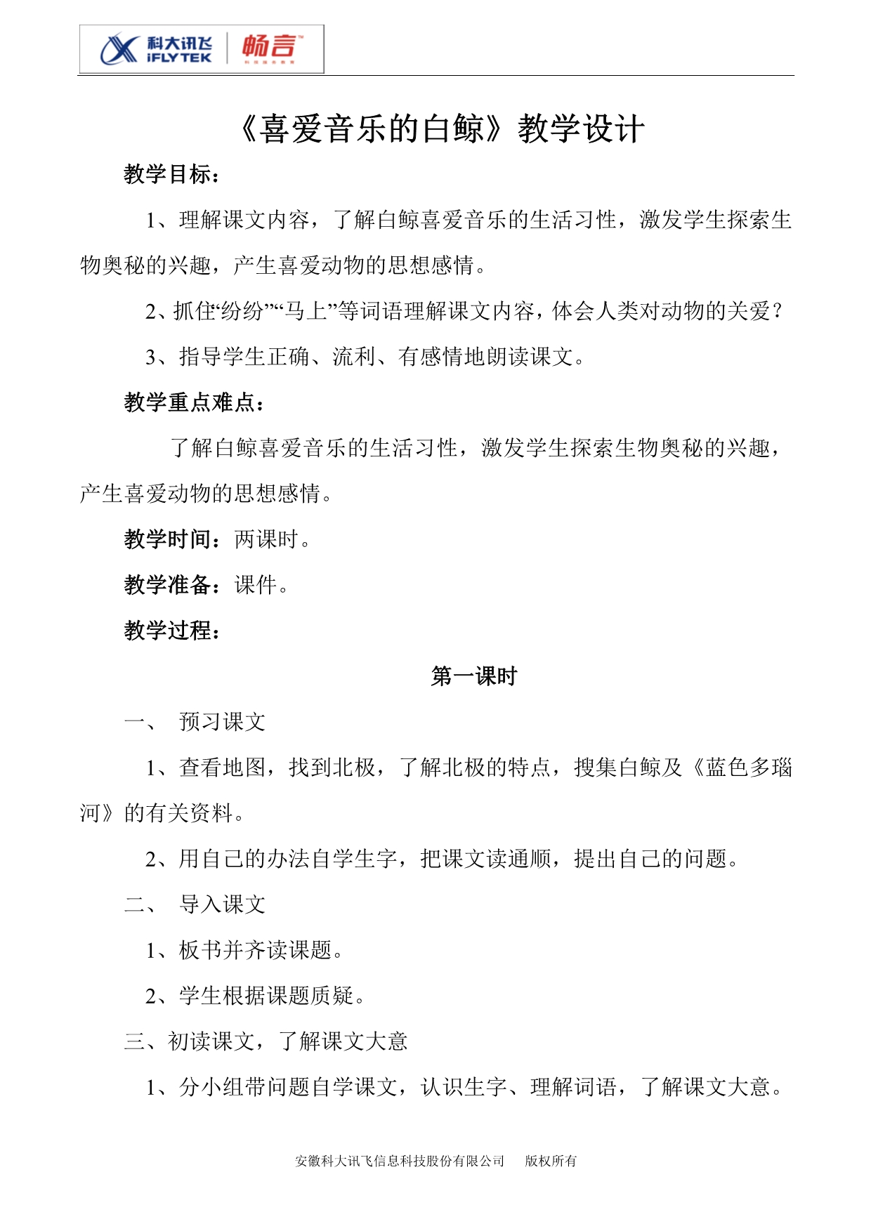 喜爱音乐的白鲸教学设计1(北师大语文3A)_第1页