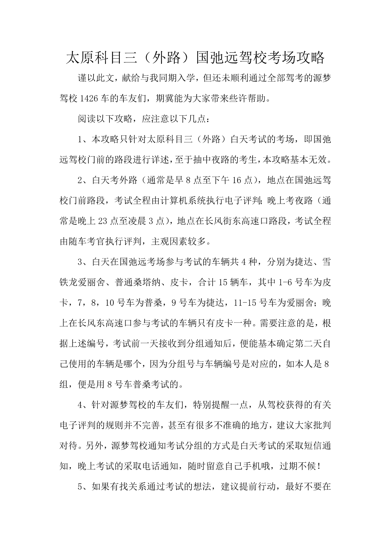最新(2012.10.16)太原驾考科目三(外路)国弛远驾校考场考试攻略_第1页