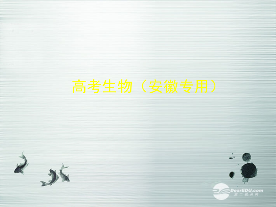 【5年高考3年模拟】（安徽专用）2014高考生物一轮复习 专题15 染色体变异与育种配套课件（B版）新人教版_第1页