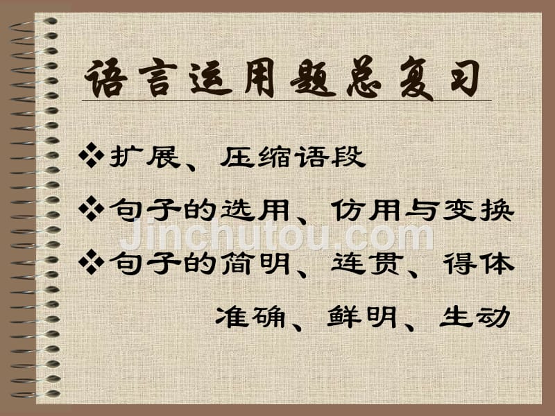 《语文》语言运用题 高考总复习_第1页